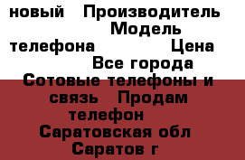 IPHONE 5 новый › Производитель ­ Apple › Модель телефона ­ IPHONE › Цена ­ 5 600 - Все города Сотовые телефоны и связь » Продам телефон   . Саратовская обл.,Саратов г.